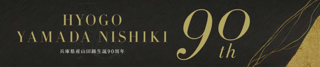 兵庫県産山田錦生誕90周年