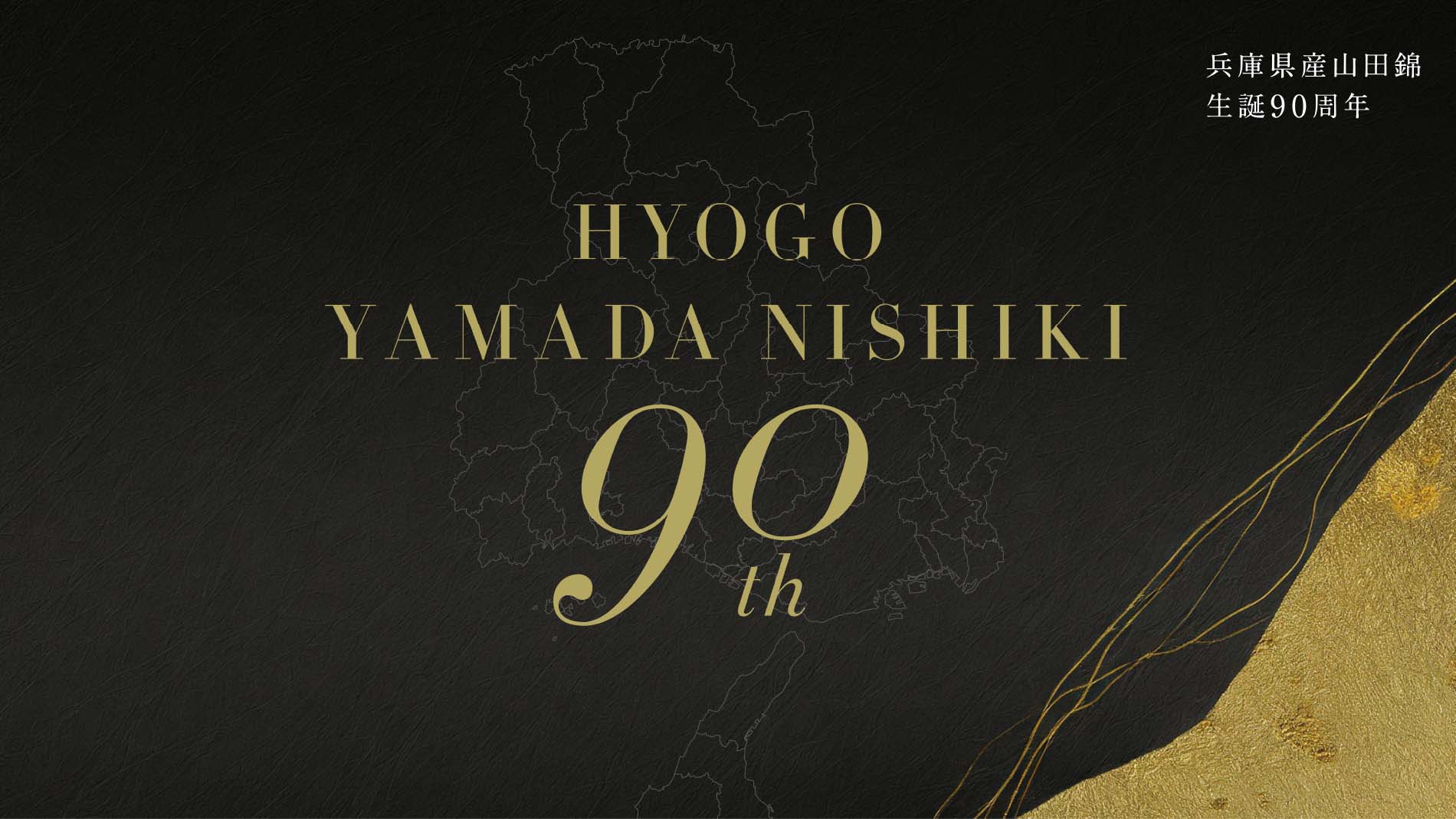兵庫県産山田錦生誕90周年